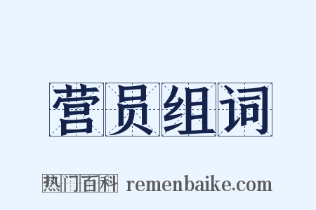 营员组词是什么意思的图片